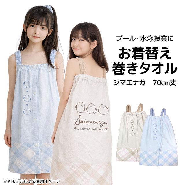 ラップタオル 巻きタオル 肩紐付き 子供 キッズ ジュニア 女の子 シマエナガ 水泳 プール スイミング 着替え バスタオル 70cm |  | 06