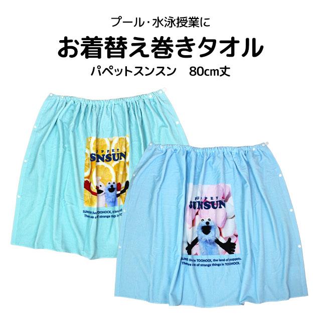 ラップタオル 巻きタオル パペットスンスン 子供 キッズ ジュニア 女の子 水泳 プール スイミング 着替え バスタオル 80cm |  | 06