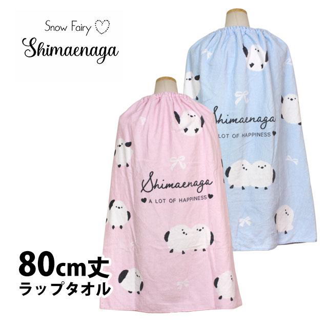 ラップタオル 巻きタオル シマエナガ 子供 キッズ ジュニア 女の子 水泳 プール スイミング 着替え バスタオル 80cm | 
