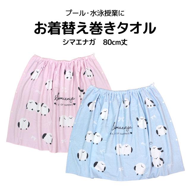 ラップタオル 巻きタオル シマエナガ 子供 キッズ ジュニア 女の子 水泳 プール スイミング 着替え バスタオル 80cm |  | 06