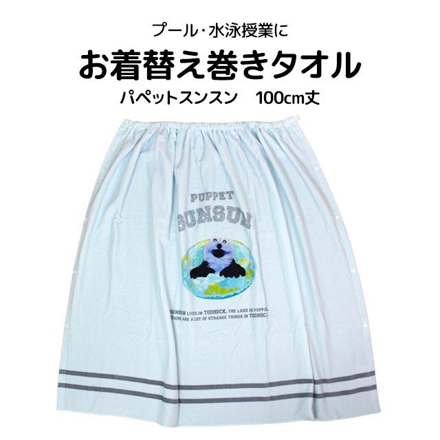 ラップタオル 巻きタオル パペットスンスン 子供 キッズ ジュニア 女の子 水泳 プール スイミング 着替え バスタオル 100cm |  | 05
