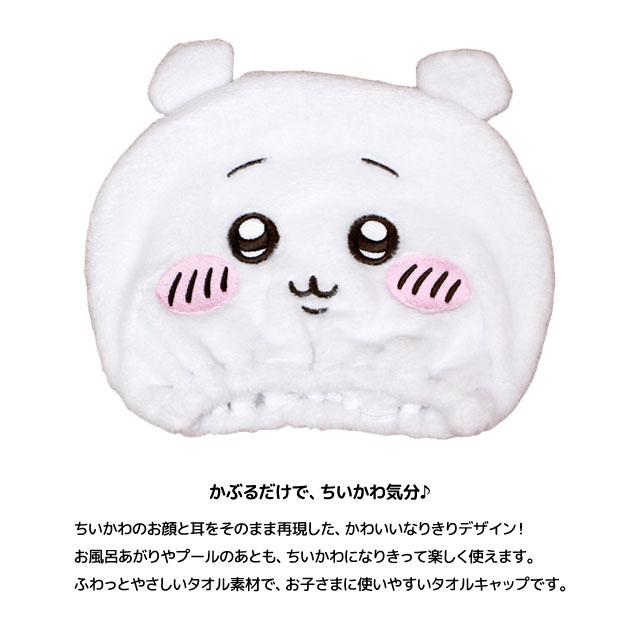 タオル キャップ 子供 キッズ 女の子 ちいかわ なりきり スイミング 水泳 プール キャップ タオル ヘアキャップ バスタオル |  | 02