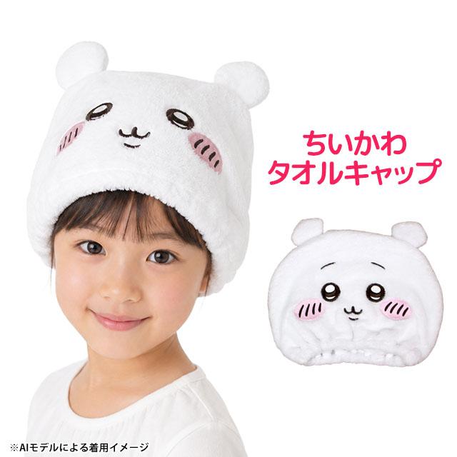 タオル キャップ 子供 キッズ 女の子 ちいかわ なりきり スイミング 水泳 プール キャップ タオル ヘアキャップ バスタオル |  | 05