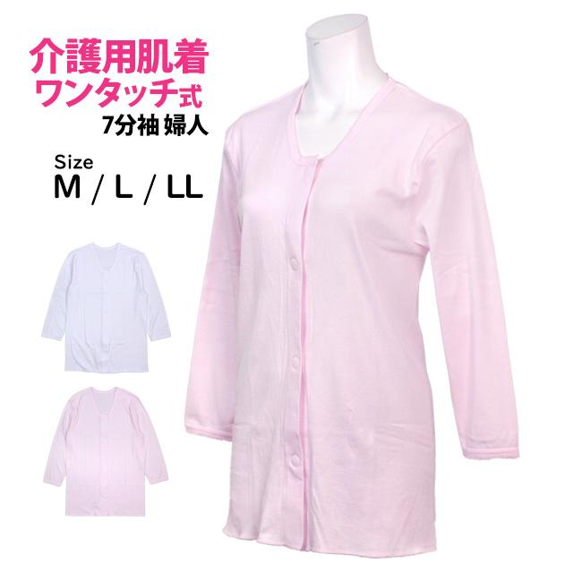 介護用 入院 肌着 7分袖 シャツ レディース 女性 下着 綿100% 前開き ワンタッチ式ボタン 無地 婦人肌着 インナー M L LL | 