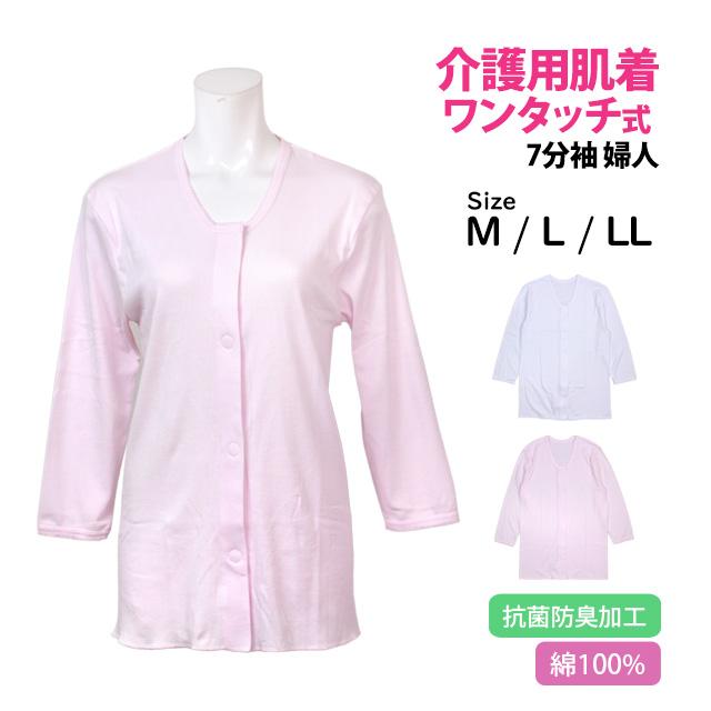 介護用 入院 肌着 7分袖 シャツ レディース 女性 下着 綿100% 前開き ワンタッチ式ボタン 無地 婦人肌着 インナー M L LL |  | 04
