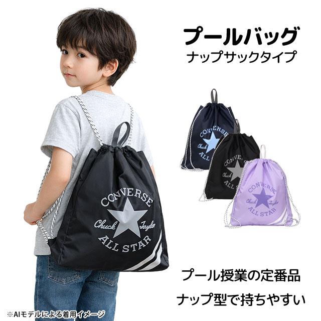 プールバッグ ナップサック 男の子 女の子 キッズ 子供 コンバース CONVERSE 林間学校 着替え バッグ スイミングバッグ | CONVERSE | 07