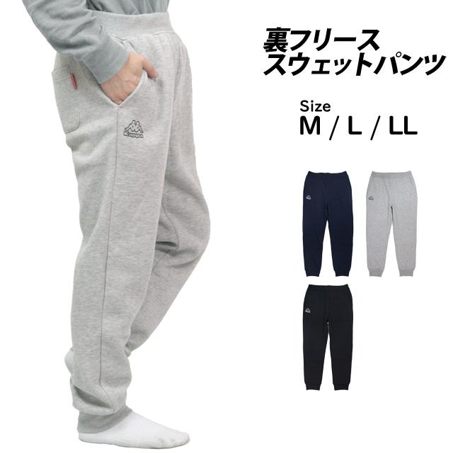 Kappa（カッパ） スウェットパンツ 裏起毛 メンズ 男性 ロングパンツ