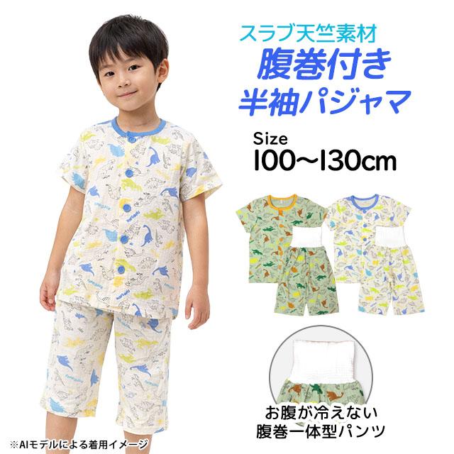 パジャマ 半袖 子供 キッズ 男の子 夏用 上下 腹巻付き 丸首 前開きタイプ 恐竜柄 寝巻き  100cm 110cm 120cm 130cm |  | 06