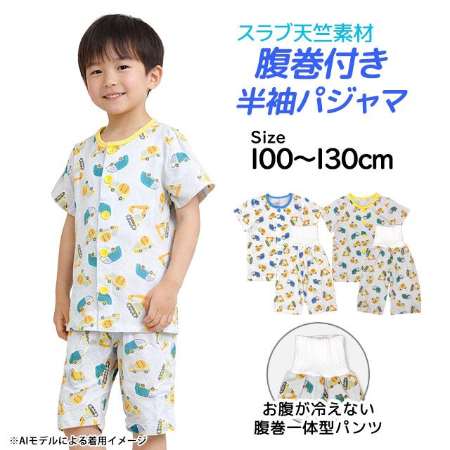 パジャマ 半袖 子供 キッズ 男の子 夏用 上下 腹巻付き 丸首 前開きタイプ 働く車柄 寝巻き  100cm 110cm 120cm 130cm |  | 06