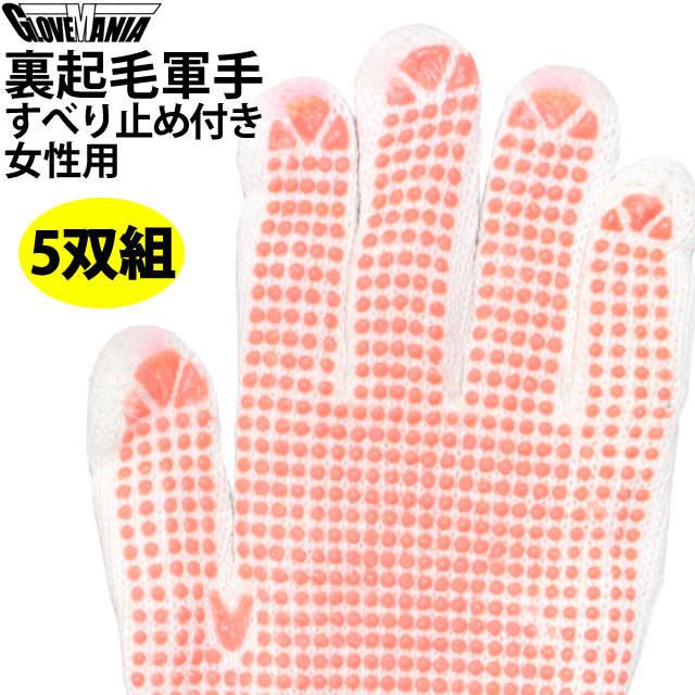 裏起毛 あったか 軍手 5双組 女性用 大人 滑り止め付き 作業 手袋 防寒軍手 フリーサイズ 2756 裏起毛手袋 ボツあり 川西工業 |  | 03