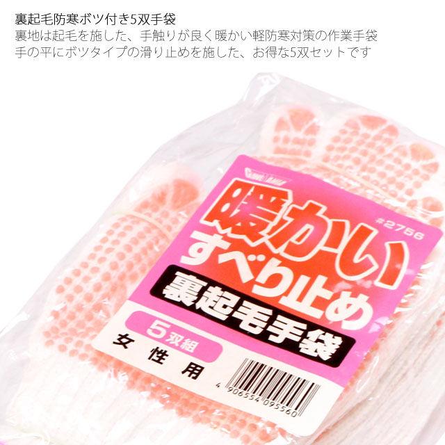 裏起毛 あったか 軍手 5双組 女性用 大人 滑り止め付き 作業 手袋 防寒軍手 フリーサイズ 2756 裏起毛手袋 ボツあり 川西工業 |  | 04