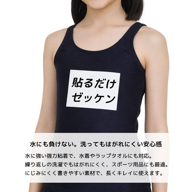 貼るだけゼッケン 名前シール 白ゼッケン 日本製 アイロン不要 強力接着 水着 タオル スポーツ用品 シール |  | 03