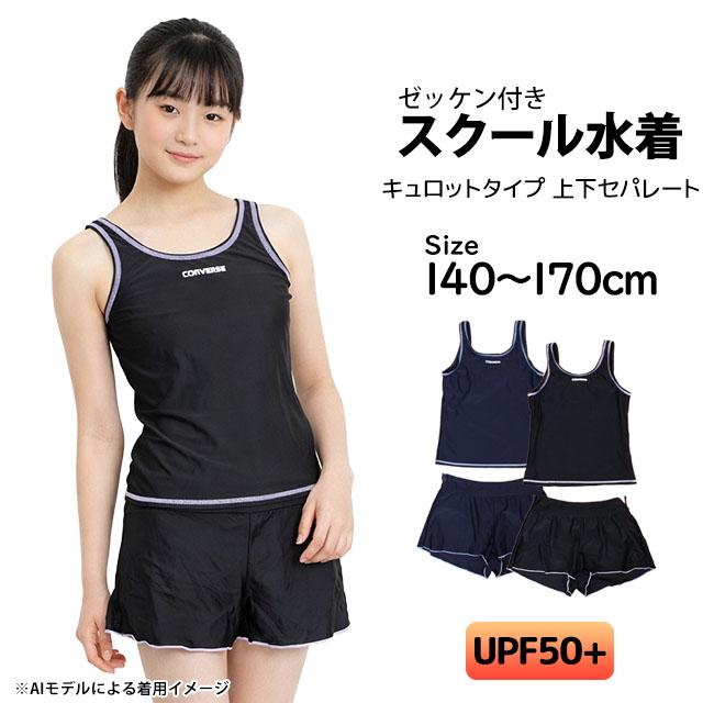 スクール水着 女の子 CONVERSE コンバース キュロットパンツ セパレート水着 学校 子供 紺 UPF50+ 140cm 150cm 160cm 170cm | CONVERSE | 06