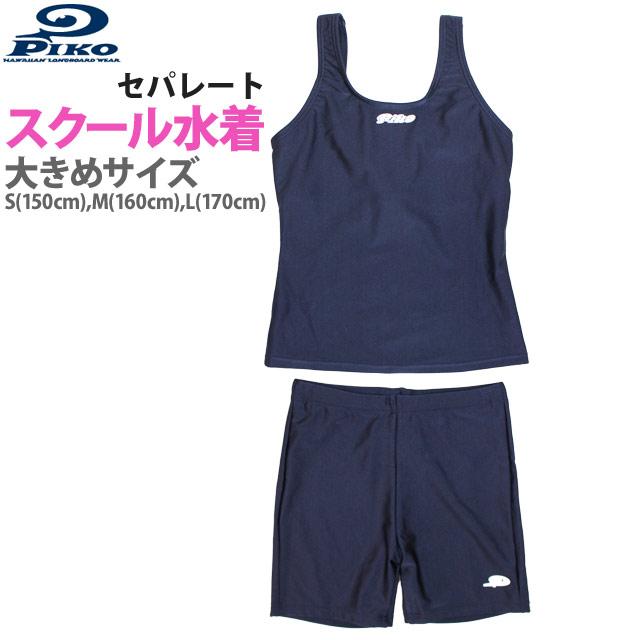 スクール水着 女子 女の子 大きいサイズ ピコ Piko パンツ セパレート 体型カバー 学校 小学生 キッズ ジュニア 水着 子供 1 タイムリー ファッションストア 通販 Yahoo ショッピング