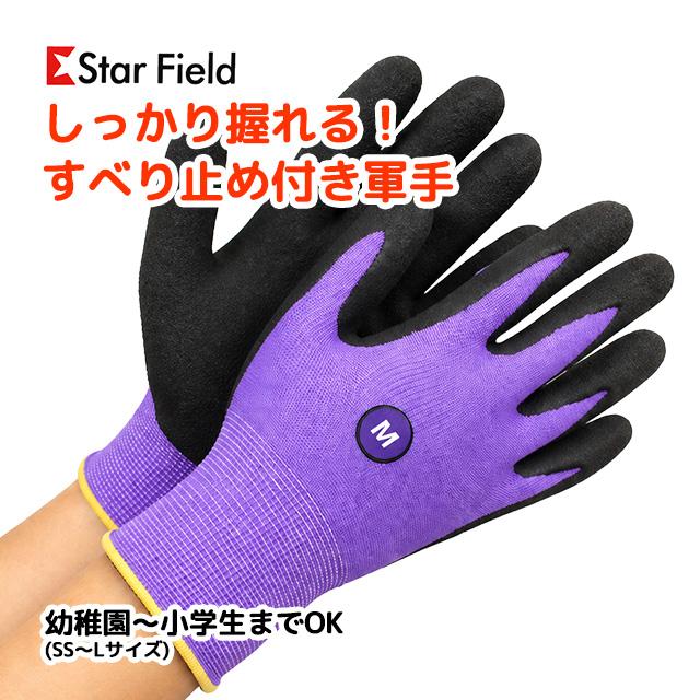 子供 すべり止め手袋  キッズ 男の子 女の子 背抜き手袋 SS S M L 3068 こどものすべりどめてぶくろ StarField | 