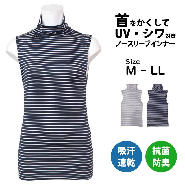 ノースリーブ トップス ボーダー 肌着 女性 レディース 婦人 タートルネック 紫外線ケア UVカット 抗菌防臭 吸汗速乾 ストレッチ M L LL |  | 04