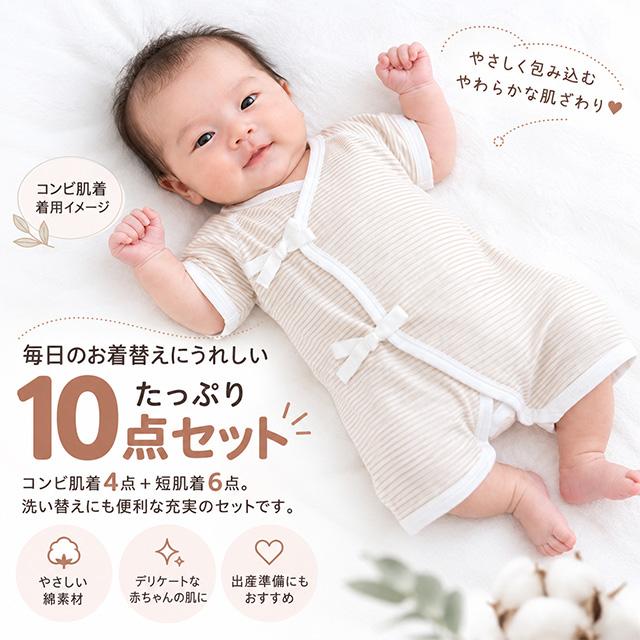 ベビー 肌着 赤ちゃん 新生児 10点セット 短肌着 コンビ肌着 綿100% フライス ベビーウェア 洗い替え 50-60cm |  | 06