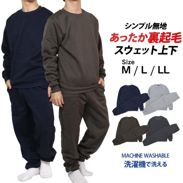 スウェット 上下 メンズ 裏起毛 あったか トレーナー スウェットパンツ 上下セット 無地 M L LL |  | 08