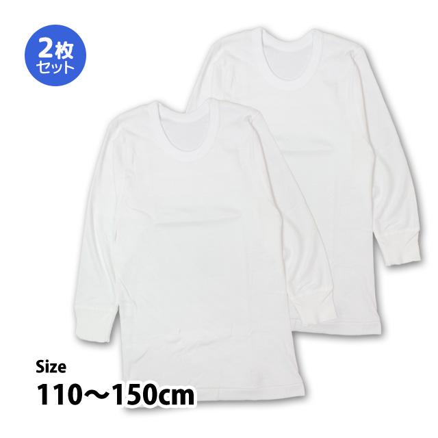 肌着 長袖 丸首 シャツ 2枚組 キッズ 男の子 下着 綿100% 抗菌防臭 インナー シャツ 子供 110cm 120cm 130cm 140cm 150cm | 