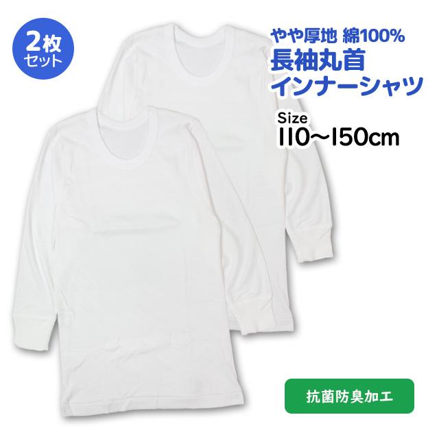 肌着 長袖 丸首 シャツ 2枚組 キッズ 男の子 下着 綿100% 抗菌防臭 インナー シャツ 子供 110cm 120cm 130cm 140cm 150cm |  | 05
