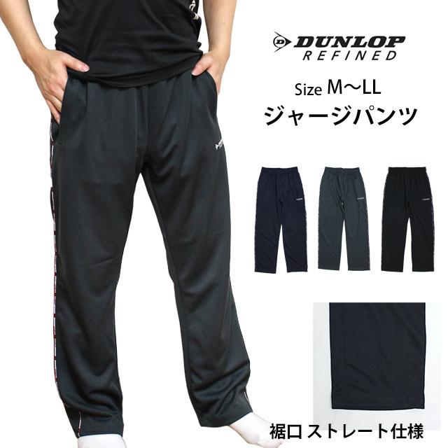 ジャージ 下 パンツ メンズ DUNLOP ダンロップ 紳士 ロング ジャージパンツ ジム ウォーキング ルームウェア M L LL　全1色 |  | 07