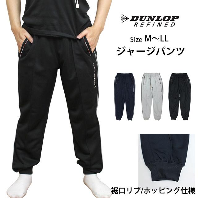 ジャージ 下 パンツ メンズ DUNLOP ダンロップ 紳士 ロング ジャージパンツ ジム ウォーキング ルームウェア M L LL　全1色 |  | 07