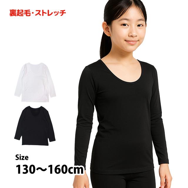 Tシャツ 長袖 裏起毛 キッズ ジュニア 女の子 子供 ストレッチ 軽量素材 長袖Tシャツ 暖か 130cm 140cm 150cm 160cm | 