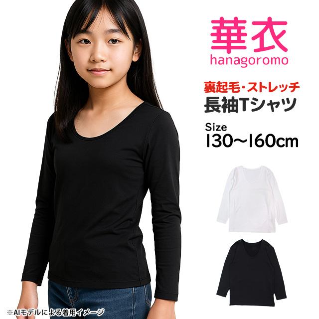 Tシャツ 長袖 裏起毛 キッズ ジュニア 女の子 子供 ストレッチ 軽量素材 長袖Tシャツ 暖か 130cm 140cm 150cm 160cm |  | 06