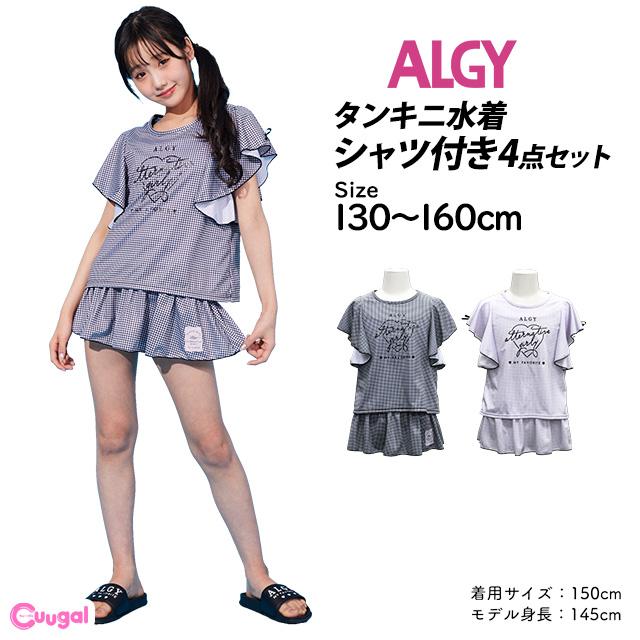 水着 女の子 キッズ ジュニア セパレート水着 ALGY アルジー 子供 Tシャツ付き タンキニ スカート 4点セット 130cm 140cm 150cm 160cm |  | 06