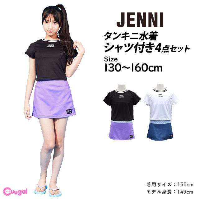 水着 女の子 キッズ ジュニア セパレート水着 JENNI ジェニー 子供 Tシャツ付き タンキニ スカート 4点セット 140cm 150cm 160cm |  | 06