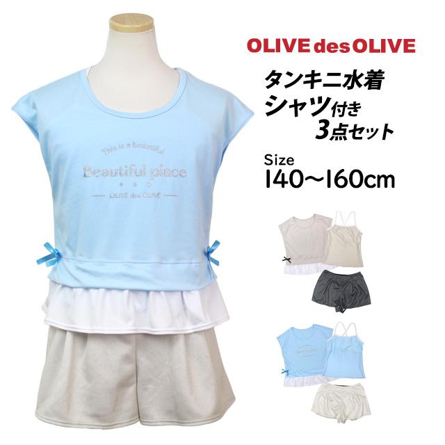 水着 女の子 キッズ ジュニア セパレート水着 OLIVEdesOLIVE  子供 タンキニ カバーアップ キュロット 3点セット 140cm 150cm 160cm |  | 06