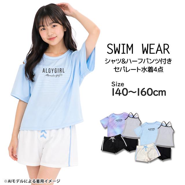 水着 女の子 キッズ ジュニア セパレート水着 ALGY アルジー 子供 Tシャツ付き タンキニ ボトム 4点セット 140cm 150cm 160cm |  | 06