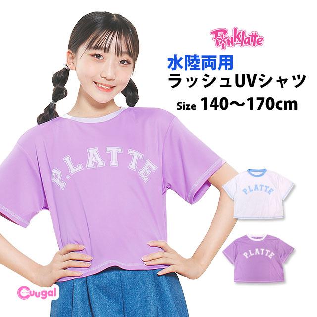 ラッシュガード 半袖 女の子 子供 キッズ ジュニア PINK-latte ピンクラテ 水着 UVシャツ 紫外線予防 日焼け防止 140cm 150cm 160cm 170cm |  | 06