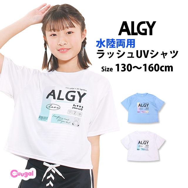 ラッシュガード 半袖 女の子 子供 キッズ ジュニア ALGY アルジー 水着 UVシャツ 紫外線予防 日焼け防止 130cm 140cm 150cm 160cm |  | 06