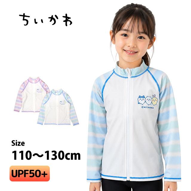 ラッシュガード 女の子 女子 長袖 フルジップ ちいかわ 日焼け対策 UVウエア UPF50+ 水着 子供 110cm 120cm 130cm | 