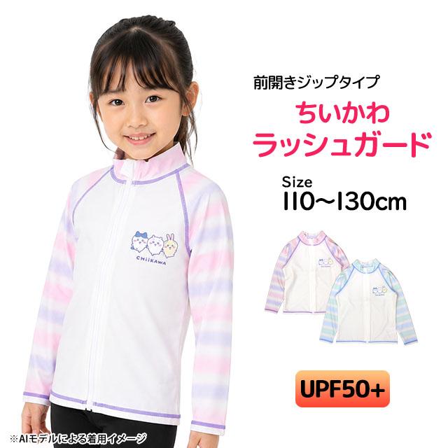 ラッシュガード 女の子 女子 長袖 フルジップ ちいかわ 日焼け対策 UVウエア UPF50+ 水着 子供 110cm 120cm 130cm |  | 06
