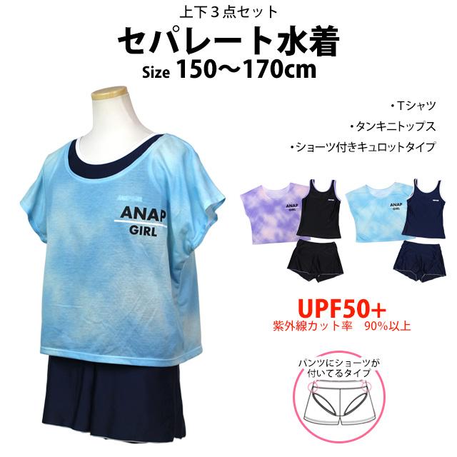 スクール水着 女子 女の子 キッズ ジュニア 子供 アナップ ANAP Tシャツ キュロット セパレート水着 体型カバー 学校 水着 3点SET |  | 06