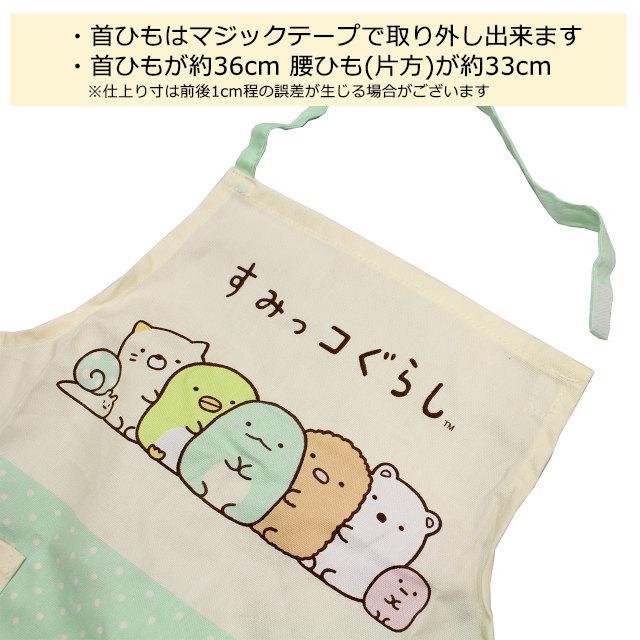 すみっコぐらし エプロン 女の子 キッズ 綿100% かわいい 幼稚園 保育所 小学校 給食 子供 エプロン 110cm |  | 01
