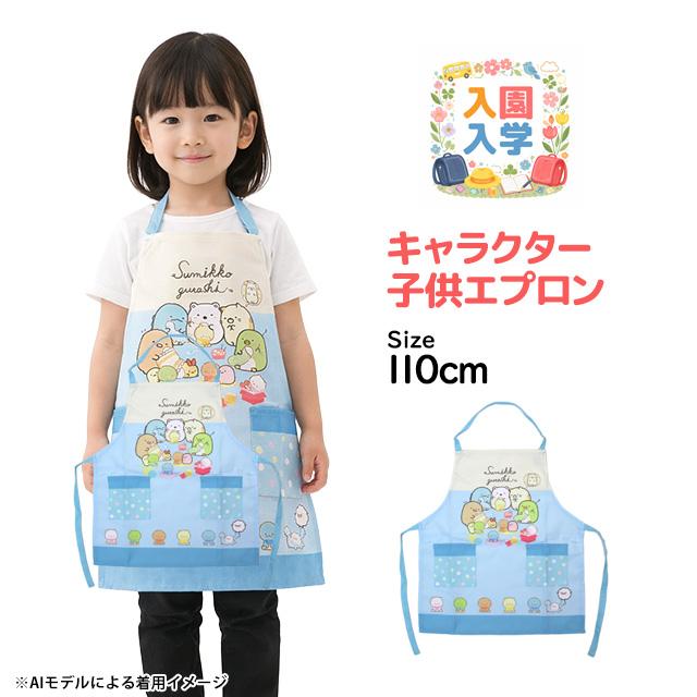 すみっコぐらし エプロン 女の子 キッズ かわいい 幼稚園 保育所 小学校 給食 子供 エプロン 110cm | すみっコぐらし | 04