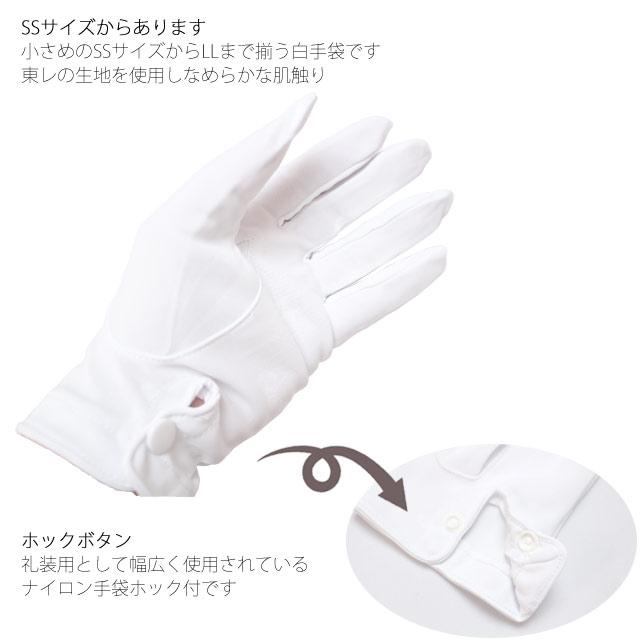 TORAY（東レ） 白手袋 礼装 フォーマル 手袋 ボタン付き SS S M L LL