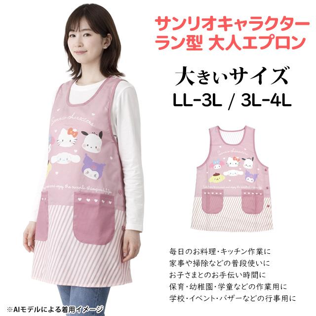キャラクター エプロン 大人用 かわいい サンリオMIX 保育士 脇ボタンエプロン 幼稚園 保育所 大きいサイズ LL-3L 3L-4L |  | 05