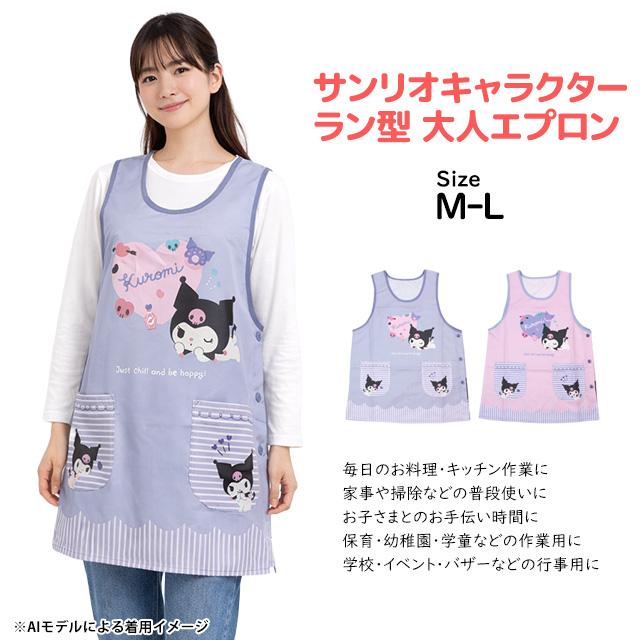 キャラクター エプロン 大人用 かわいい サンリオ クロミ 保育士さんに人気の脇ボタンエプロン 幼稚園 保育所 M-L |  | 06