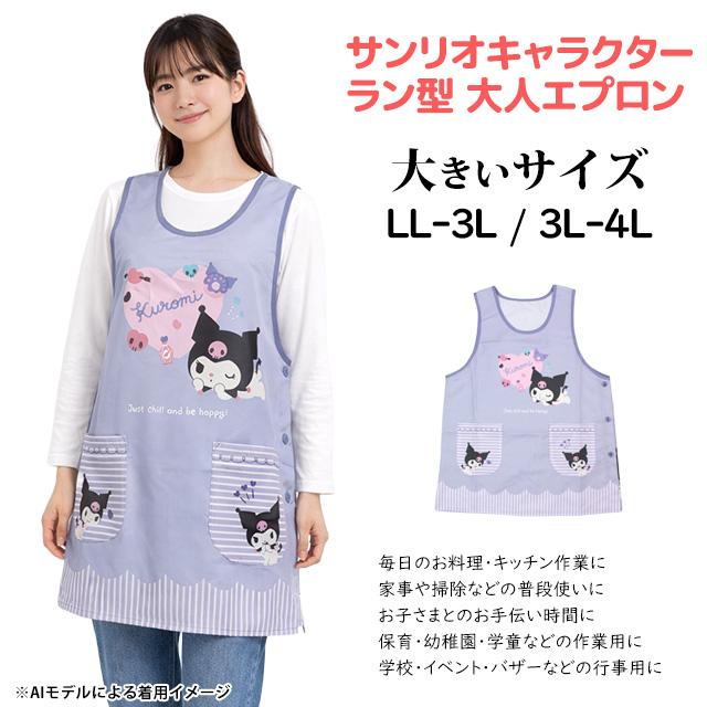 キャラクター エプロン 大人用 かわいい クロミ 保育士 脇ボタンエプロン 幼稚園 保育所 大きいサイズ LL-3L 3L-4L |  | 05