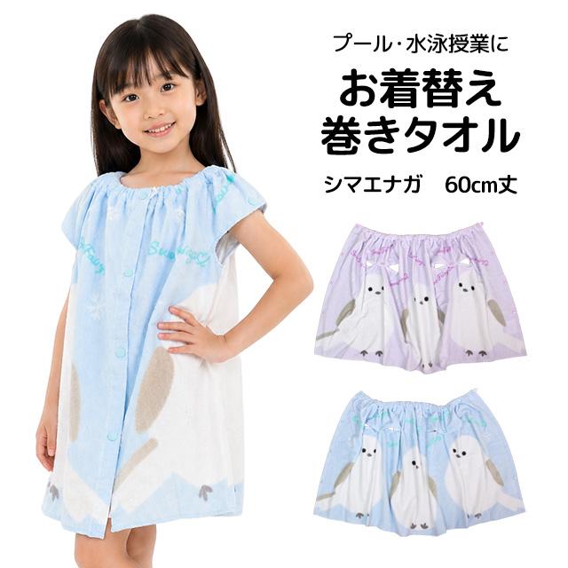 ラップタオル 巻きタオル 子供 キッズ ジュニア 女の子 シマエナガ 水泳 プール スイミング 着替え バスタオル picoluna 60cm |  | 06