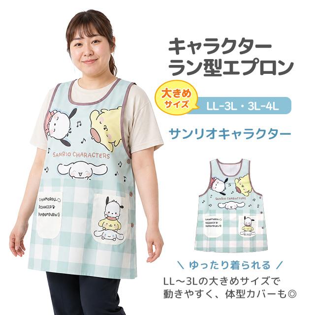 キャラクター エプロン 大人用 かわいい サンリオ犬 保育士 脇ボタンエプロン 幼稚園 保育所 大きいサイズ LL-3L 3L-4L |  | 05