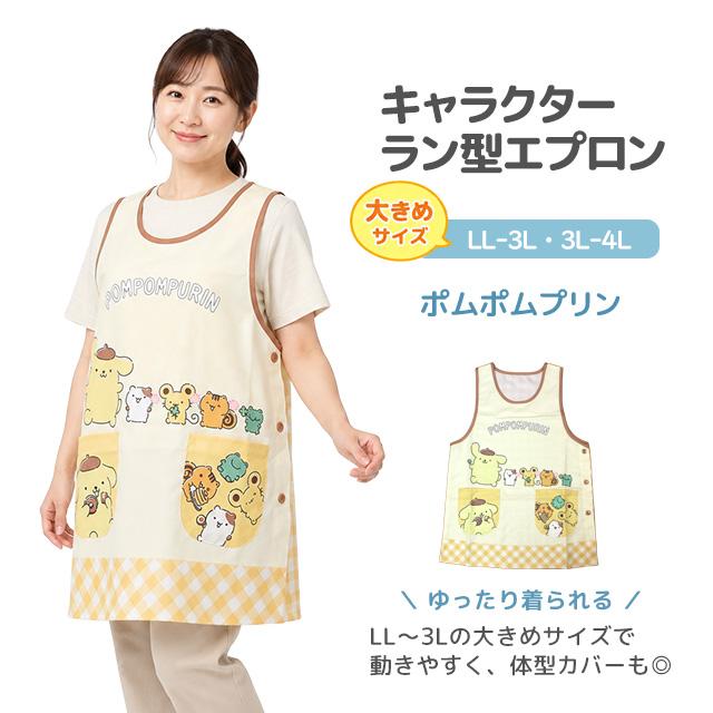 キャラクター エプロン 大人用 かわいい サンリオ ポムポムプリン 保育士 脇ボタンエプロン 幼稚園 保育所 大きいサイズ LL-3L 3L-4L |  | 05