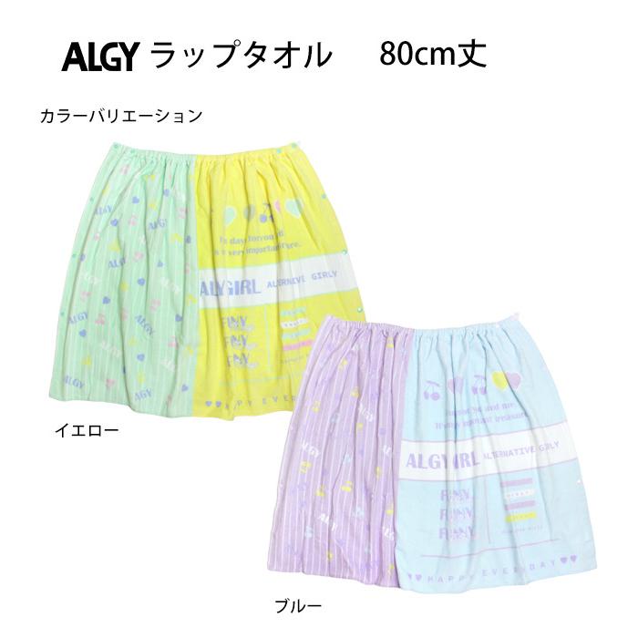 ラップタオル ALGY アルジー 巻きタオル 子供 キッズ 女の子 バーコード 水泳 プール スイミング 着替え バスタオル 80cm |  | 06