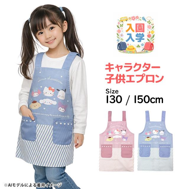 エプロン 女の子 サンリオキャラクターズ キッズ H型 かわいい 子供 エプロン 130cm 150cm |  | 06