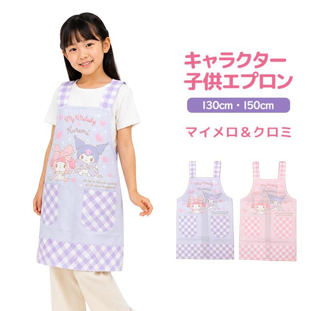 エプロン 女の子 サンリオ マイメロ クロミ キッズ H型 かわいい 子供 エプロン 130cm 150cm |  | 06