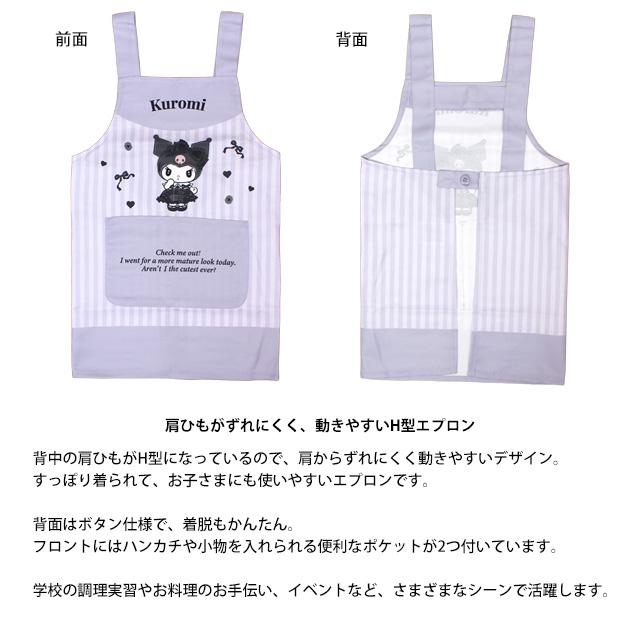 エプロン 女の子 サンリオ クロミ キッズ H型 かわいい 子供 エプロン 130cm 150cm |  | 05